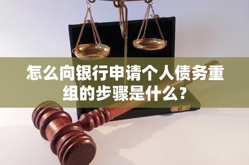 平桂怎么向银行申请个人债务重组的步骤是什么？